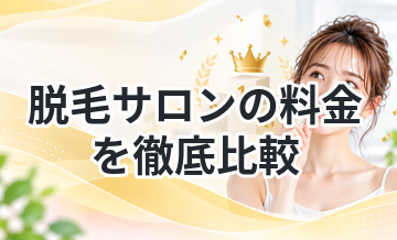 脱毛サロンの料金を徹底比較｜最安はどこ？