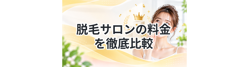 脱毛サロンの料金を徹底比較｜最安はどこ？