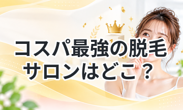 コスパ最強の脱毛サロンはどこ？料金で徹底比較