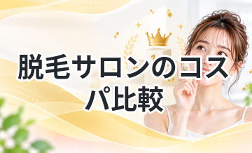 脱毛サロンのコスパ比較｜料金と効果で厳選
