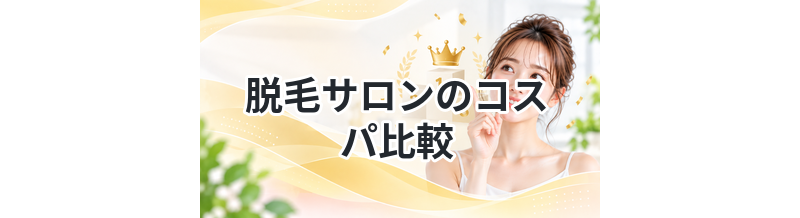 脱毛サロンのコスパ比較｜料金と効果で厳選