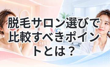 脱毛サロン選びで比較すべきポイントとは？