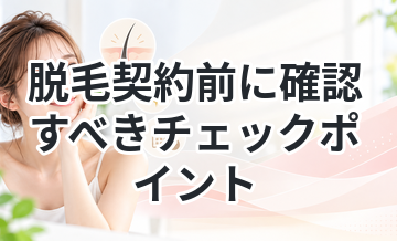 脱毛契約前に確認すべきチェックポイント