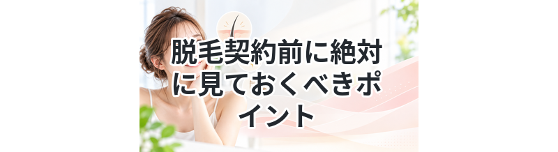 脱毛契約前に絶対に見ておくべきポイント