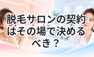 脱毛サロンの契約はその場で決めるべき？