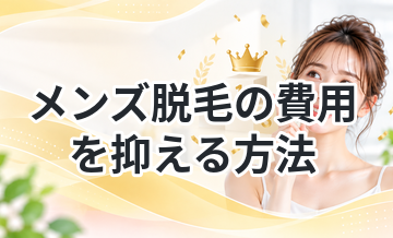 メンズ脱毛の費用を抑える方法