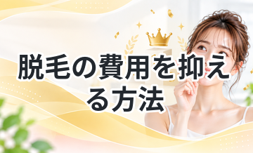 脱毛の費用を抑える方法｜無駄な出費を防ぐ