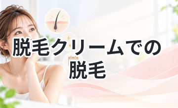 【パッチテスト、使用後のケアは必須！】脱毛クリームでの脱毛