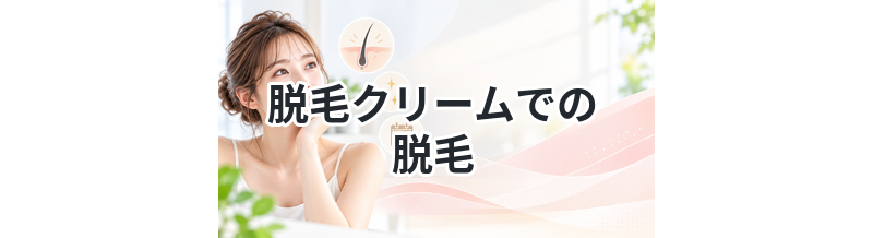 【パッチテスト、使用後のケアは必須！】脱毛クリームでの脱毛