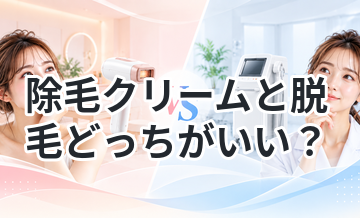 除毛クリームと脱毛どっちがいい？違いを解説