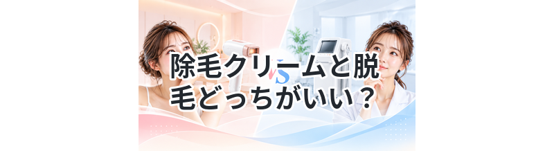 除毛クリームと脱毛どっちがいい？違いを解説