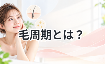 毛周期とは？知らないと脱毛効果が下がる理由