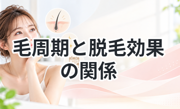 毛周期と脱毛効果の関係｜回数が必要な理由とは？