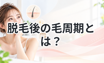 脱毛後の毛周期とは？わかりやすく解説