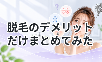 脱毛のデメリットだけまとめてみた