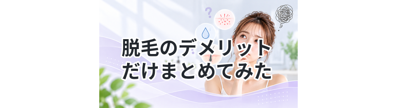 脱毛のデメリットだけまとめてみた