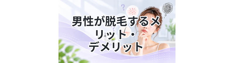 男性が脱毛するメリット・デメリット