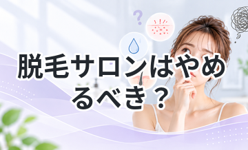 脱毛サロンはやめるべき？デメリットを解説