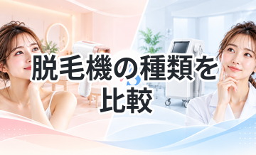 脱毛機の種類を比較｜違いをわかりやすく解説