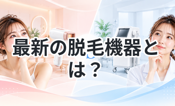 最新の脱毛機器とは？効果の違いを解説