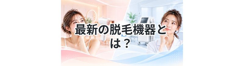 最新の脱毛機器とは？効果の違いを解説