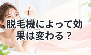 脱毛機によって効果は変わる？