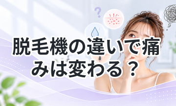 脱毛機の違いで痛みは変わる？