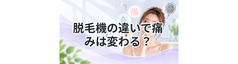 脱毛機の違いで痛みは変わる？