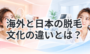 海外と日本の脱毛文化の違いとは？