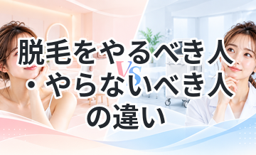 脱毛をやるべき人・やらないべき人の違い