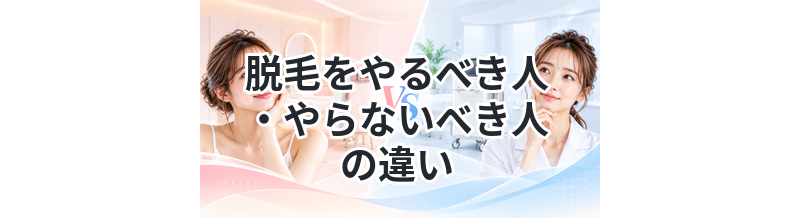 脱毛をやるべき人・やらないべき人の違い