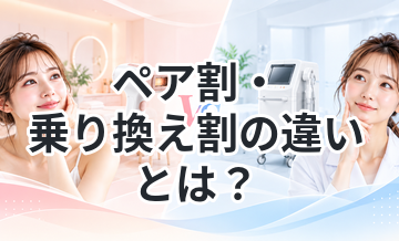 ペア割・乗り換え割の違いとは？