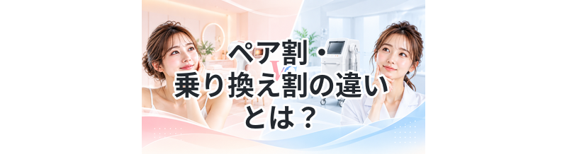 ペア割・乗り換え割の違いとは？