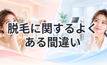 脱毛に関するよくある間違いまとめ