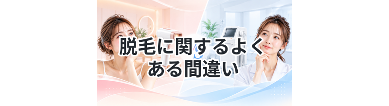 脱毛に関するよくある間違いまとめ