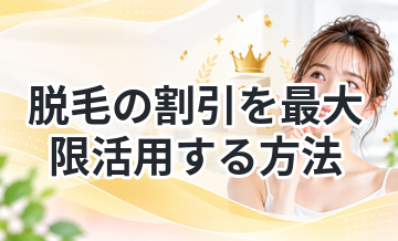 脱毛の割引を最大限活用する方法