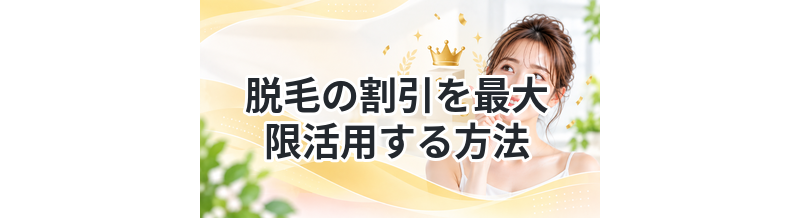 脱毛の割引を最大限活用する方法