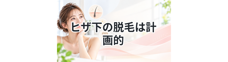 【潜在毛の期間も考慮！】ヒザ下の脱毛は計画的に