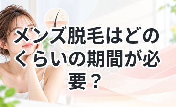 メンズ脱毛はどのくらいの期間が必要？