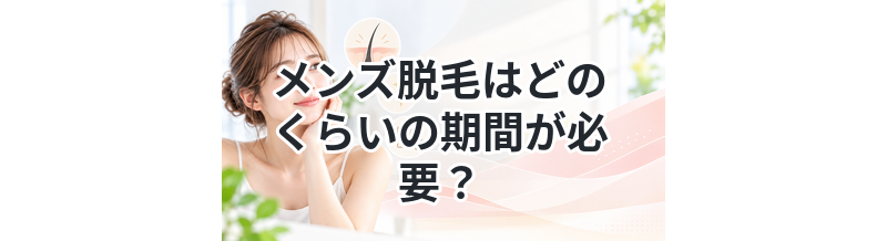 メンズ脱毛はどのくらいの期間が必要？