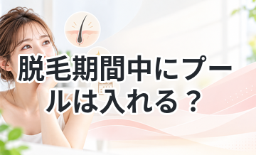 脱毛期間中にプールは入れる？