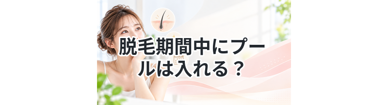 脱毛期間中にプールは入れる？