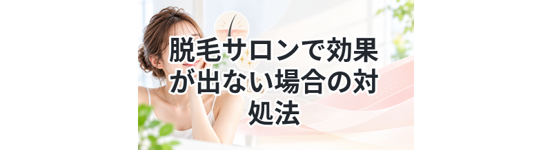脱毛サロンで効果が出ない場合の対処法