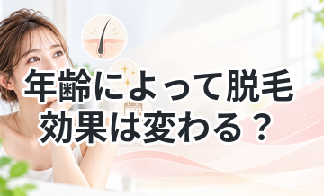 年齢によって脱毛効果は変わる？