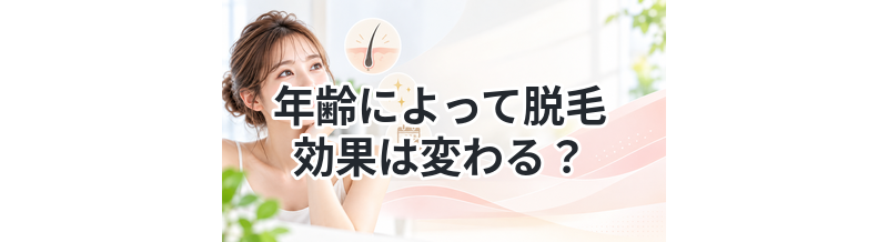 年齢によって脱毛効果は変わる？