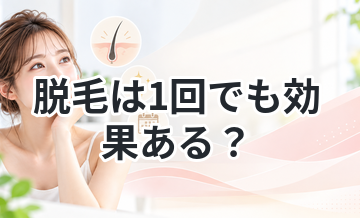 脱毛は1回でも効果ある？実際の変化を解説
