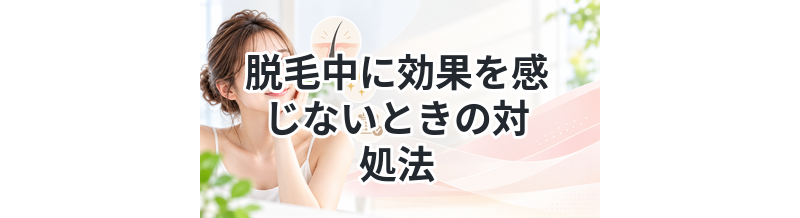 脱毛中に効果を感じないときの対処法