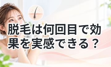 脱毛は何回目で効果を実感できる？
