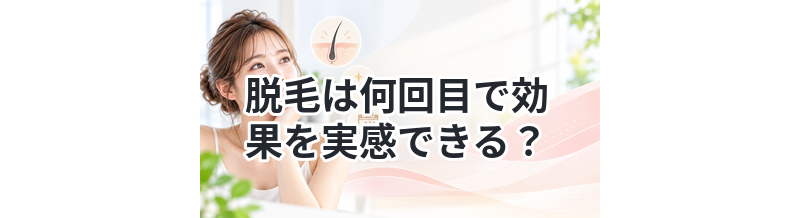 脱毛は何回目で効果を実感できる？