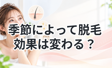 季節によって脱毛効果は変わる？